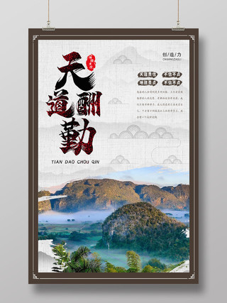 中国风大气创意天道酬勤海报